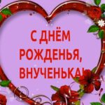 Сценарии праздника для дня рождения внучки
